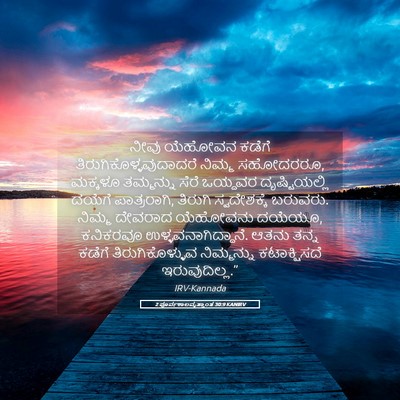 Picture 05 - 2 ಪೂರ್ವಕಾಲವೃತ್ತಾಂತ 30:9 KANIRV - ನೀವು ಯೆಹೋವನ ಕಡೆಗೆ - Bible Verse Picture
