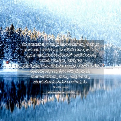 Picture 05 - 2 ಪೂರ್ವಕಾಲವೃತ್ತಾಂತ 31:14 KANIRV - ಮೂಡಣದಿಕ್ಕಿನ - Bible Verse Picture