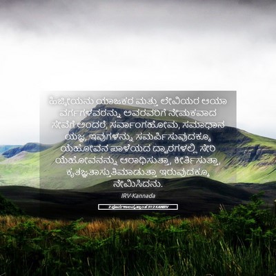Picture 05 - 2 ಪೂರ್ವಕಾಲವೃತ್ತಾಂತ 31:2 KANIRV - ಹಿಜ್ಕೀಯನು ಯಾಜಕರ - Bible Verse Picture