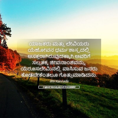 Picture 05 - 2 ಪೂರ್ವಕಾಲವೃತ್ತಾಂತ 31:4 KANIRV - ಯಾಜಕರು ಮತ್ತು - Bible Verse Picture