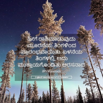 Picture 05 - 2 ಪೂರ್ವಕಾಲವೃತ್ತಾಂತ 31:7 KANIRV - ಹೀಗೆ ರಾಶಿಮಾಡುವುದು - Bible Verse Picture