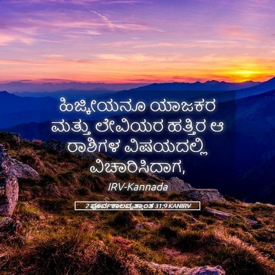 Picture 05 - 2 ಪೂರ್ವಕಾಲವೃತ್ತಾಂತ 31:9 KANIRV - ಹಿಜ್ಕೀಯನೂ ಯಾಜಕರ - Bible Verse Picture