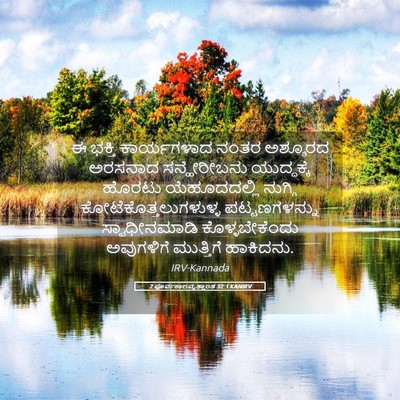 Picture 05 - 2 ಪೂರ್ವಕಾಲವೃತ್ತಾಂತ 32:1 KANIRV - ಈ ಭಕ್ತಿ ಕಾರ್ಯಗಳಾದ - Bible Verse Picture