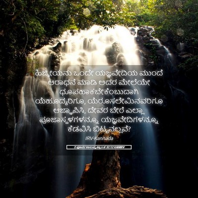 Picture 05 - 2 ಪೂರ್ವಕಾಲವೃತ್ತಾಂತ 32:12 KANIRV - ಹಿಜ್ಕೀಯನು ಒಂದೇ - Bible Verse Picture