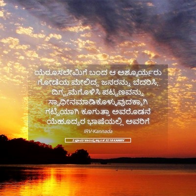 Picture 05 - 2 ಪೂರ್ವಕಾಲವೃತ್ತಾಂತ 32:18 KANIRV - ಯೆರೂಸಲೇಮಿಗೆ ಬಂದ ಆ - Bible Verse Picture