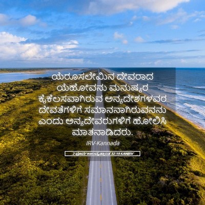 Picture 05 - 2 ಪೂರ್ವಕಾಲವೃತ್ತಾಂತ 32:19 KANIRV - ಯೆರೂಸಲೇಮಿನ ದೇವರಾದ - Bible Verse Picture