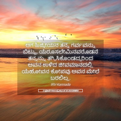 Picture 05 - 2 ಪೂರ್ವಕಾಲವೃತ್ತಾಂತ 32:26 KANIRV - ಆಗ ಹಿಜ್ಕೀಯನ ತನ್ನ - Bible Verse Picture