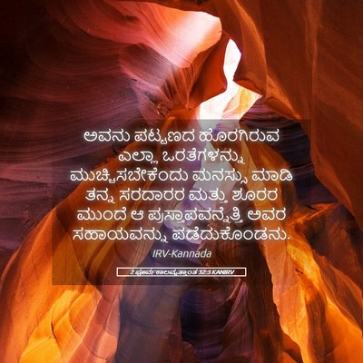 Picture 05 - 2 ಪೂರ್ವಕಾಲವೃತ್ತಾಂತ 32:3 KANIRV - ಅವನು ಪಟ್ಟಣದ - Bible Verse Picture