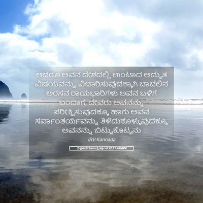 Picture 05 - 2 ಪೂರ್ವಕಾಲವೃತ್ತಾಂತ 32:31 KANIRV - ಆದರೂ ಅವನ ದೇಶದಲ್ಲಿ - Bible Verse Picture