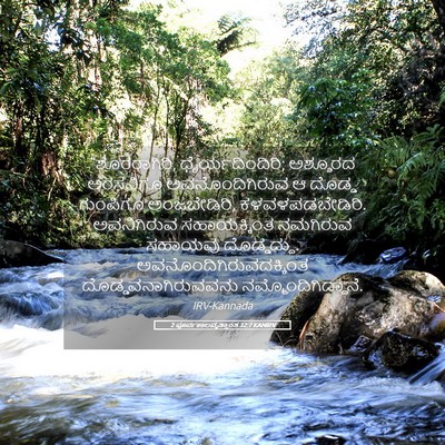Picture 05 - 2 ಪೂರ್ವಕಾಲವೃತ್ತಾಂತ 32:7 KANIRV - “ಶೂರರಾಗಿರಿ, - Bible Verse Picture