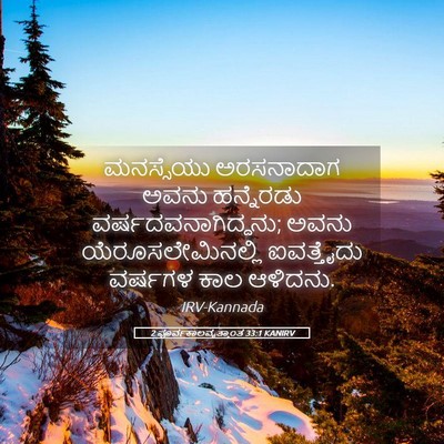 Picture 05 - 2 ಪೂರ್ವಕಾಲವೃತ್ತಾಂತ 33:1 KANIRV - ಮನಸ್ಸೆಯು ಅರಸನಾದಾಗ - Bible Verse Picture