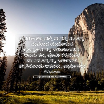 Picture 05 - 2 ಪೂರ್ವಕಾಲವೃತ್ತಾಂತ 33:12 KANIRV - ಆದರೆ ಆ ಕಷ್ಟದಲ್ಲಿ - Bible Verse Picture