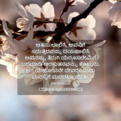 Picture 05 - 2 ಪೂರ್ವಕಾಲವೃತ್ತಾಂತ 33:13 KANIRV - ಆತನು ಲಾಲಿಸಿ, - Bible Verse Picture
