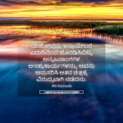 Picture 05 - 2 ಪೂರ್ವಕಾಲವೃತ್ತಾಂತ 33:2 KANIRV - ಯೆಹೋವನು ಇಸ್ರಾಯೇಲರ - Bible Verse Picture