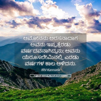 Picture 05 - 2 ಪೂರ್ವಕಾಲವೃತ್ತಾಂತ 33:21 KANIRV - ಆಮೋನನು ಅರಸನಾದಾಗ - Bible Verse Picture