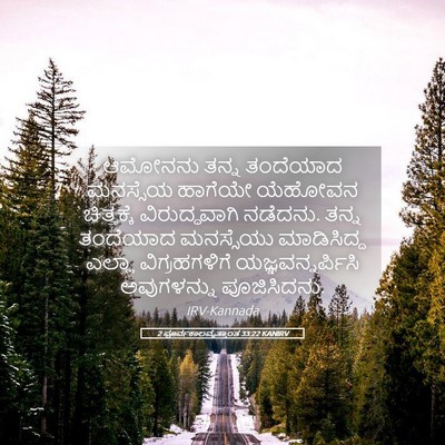 Picture 05 - 2 ಪೂರ್ವಕಾಲವೃತ್ತಾಂತ 33:22 KANIRV - ಆಮೋನನು ತನ್ನ - Bible Verse Picture