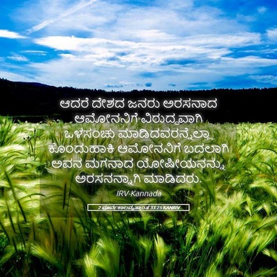 Picture 05 - 2 ಪೂರ್ವಕಾಲವೃತ್ತಾಂತ 33:25 KANIRV - ಆದರೆ ದೇಶದ ಜನರು - Bible Verse Picture