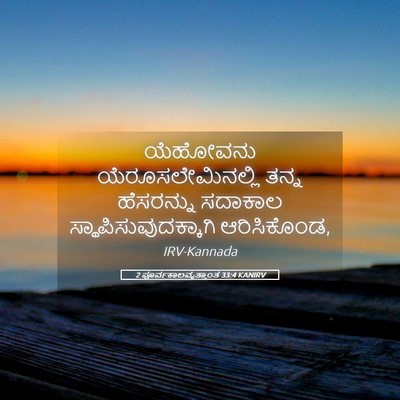 Picture 05 - 2 ಪೂರ್ವಕಾಲವೃತ್ತಾಂತ 33:4 KANIRV - ಯೆಹೋವನು - Bible Verse Picture