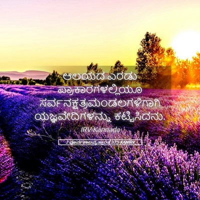 Picture 05 - 2 ಪೂರ್ವಕಾಲವೃತ್ತಾಂತ 33:5 KANIRV - ಆಲಯದ ಎರಡು - Bible Verse Picture