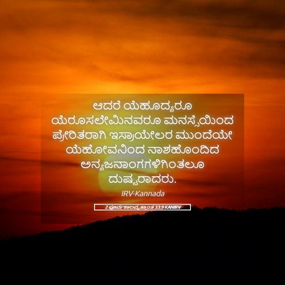 Picture 05 - 2 ಪೂರ್ವಕಾಲವೃತ್ತಾಂತ 33:9 KANIRV - ಆದರೆ ಯೆಹೂದ್ಯರೂ - Bible Verse Picture