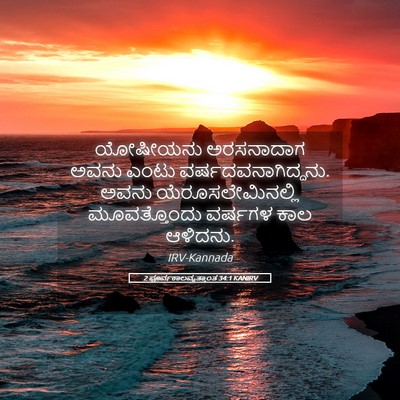 Picture 05 - 2 ಪೂರ್ವಕಾಲವೃತ್ತಾಂತ 34:1 KANIRV - ಯೋಷೀಯನು ಅರಸನಾದಾಗ - Bible Verse Picture