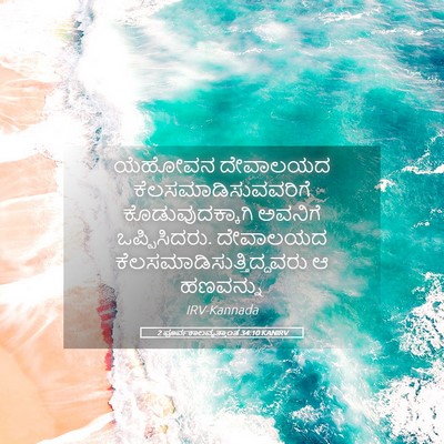 Picture 05 - 2 ಪೂರ್ವಕಾಲವೃತ್ತಾಂತ 34:10 KANIRV - ಯೆಹೋವನ ದೇವಾಲಯದ - Bible Verse Picture