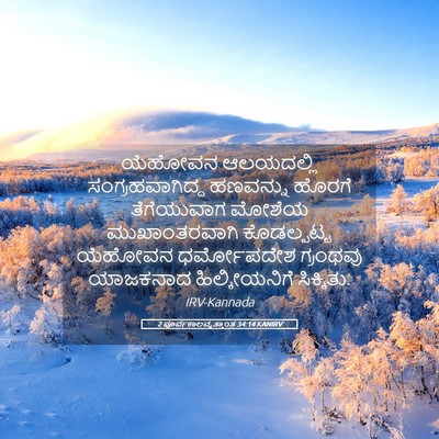 Picture 05 - 2 ಪೂರ್ವಕಾಲವೃತ್ತಾಂತ 34:14 KANIRV - ಯೆಹೋವನ ಆಲಯದಲ್ಲಿ - Bible Verse Picture