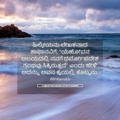 Picture 05 - 2 ಪೂರ್ವಕಾಲವೃತ್ತಾಂತ 34:15 KANIRV - ಹಿಲ್ಕೀಯನು ಲೇಖಕನಾದ - Bible Verse Picture