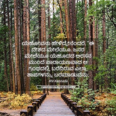 Picture 05 - 2 ಪೂರ್ವಕಾಲವೃತ್ತಾಂತ 34:24 KANIRV - ಯೆಹೋವನು - Bible Verse Picture