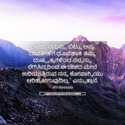 Picture 05 - 2 ಪೂರ್ವಕಾಲವೃತ್ತಾಂತ 34:25 KANIRV - ಅವರು ನನ್ನನ್ನು - Bible Verse Picture
