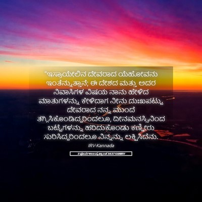 Picture 05 - 2 ಪೂರ್ವಕಾಲವೃತ್ತಾಂತ 34:27 KANIRV - “ಇಸ್ರಾಯೇಲಿನ - Bible Verse Picture