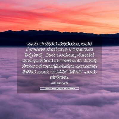 Picture 05 - 2 ಪೂರ್ವಕಾಲವೃತ್ತಾಂತ 34:28 KANIRV - ನಾನು ಈ ದೇಶದ ಮೇಲೆಯೂ, - Bible Verse Picture