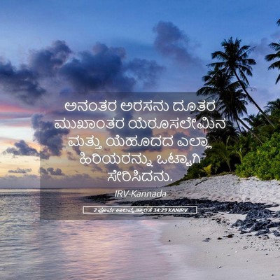 Picture 05 - 2 ಪೂರ್ವಕಾಲವೃತ್ತಾಂತ 34:29 KANIRV - ಅನಂತರ ಅರಸನು ದೂತರ - Bible Verse Picture