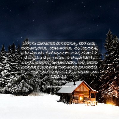 Picture 05 - 2 ಪೂರ್ವಕಾಲವೃತ್ತಾಂತ 34:30 KANIRV - ಅರಸನು - Bible Verse Picture