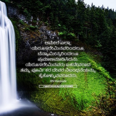 Picture 05 - 2 ಪೂರ್ವಕಾಲವೃತ್ತಾಂತ 34:32 KANIRV - ಆಮೇಲೆ ಎಲ್ಲಾ - Bible Verse Picture