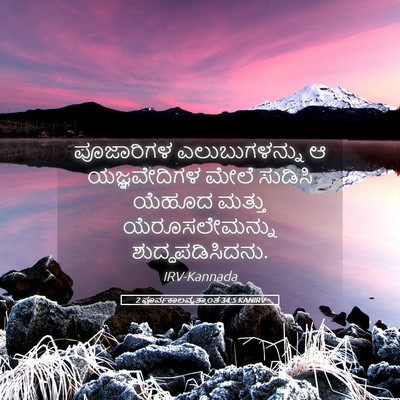Picture 05 - 2 ಪೂರ್ವಕಾಲವೃತ್ತಾಂತ 34:5 KANIRV - ಪೂಜಾರಿಗಳ - Bible Verse Picture