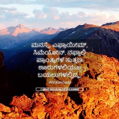 Picture 05 - 2 ಪೂರ್ವಕಾಲವೃತ್ತಾಂತ 34:6 KANIRV - ಮನಸ್ಸೆ, ಎಫ್ರಾಯೀಮ್, - Bible Verse Picture