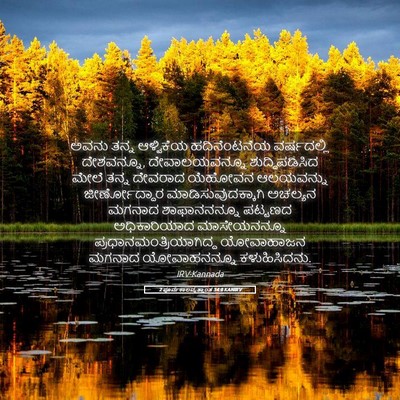 Picture 05 - 2 ಪೂರ್ವಕಾಲವೃತ್ತಾಂತ 34:8 KANIRV - ಅವನು ತನ್ನ - Bible Verse Picture