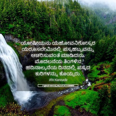 Picture 05 - 2 ಪೂರ್ವಕಾಲವೃತ್ತಾಂತ 35:1 KANIRV - ಯೋಷೀಯನು - Bible Verse Picture