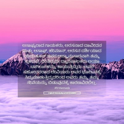 Picture 05 - 2 ಪೂರ್ವಕಾಲವೃತ್ತಾಂತ 35:15 KANIRV - ಆಸಾಫ್ಯರಾದ ಗಾಯಕರು, - Bible Verse Picture