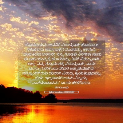 Picture 05 - 2 ಪೂರ್ವಕಾಲವೃತ್ತಾಂತ 35:21 KANIRV - ಯೋಷೀಯನು ಅವನಿಗೆ - Bible Verse Picture