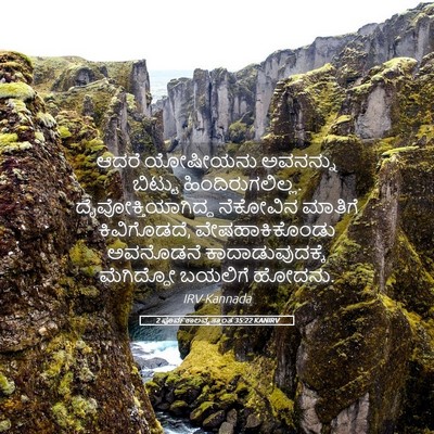 Picture 05 - 2 ಪೂರ್ವಕಾಲವೃತ್ತಾಂತ 35:22 KANIRV - ಆದರೆ ಯೋಷೀಯನು - Bible Verse Picture