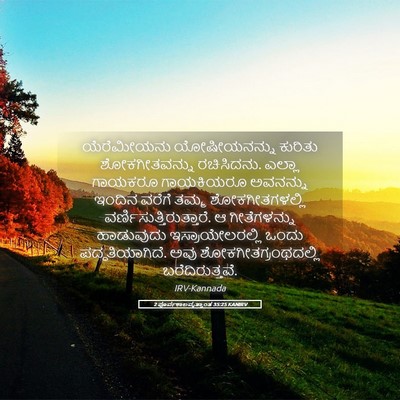 Picture 05 - 2 ಪೂರ್ವಕಾಲವೃತ್ತಾಂತ 35:25 KANIRV - ಯೆರೆಮೀಯನು - Bible Verse Picture