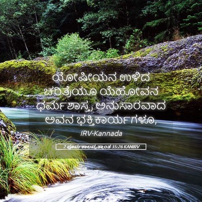 Picture 05 - 2 ಪೂರ್ವಕಾಲವೃತ್ತಾಂತ 35:26 KANIRV - ಯೋಷೀಯನ ಉಳಿದ - Bible Verse Picture