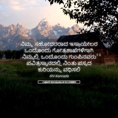 Picture 05 - 2 ಪೂರ್ವಕಾಲವೃತ್ತಾಂತ 35:5 KANIRV - ನಿಮ್ಮ ಸಹೋದರರಾದ - Bible Verse Picture