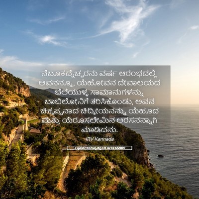 Picture 05 - 2 ಪೂರ್ವಕಾಲವೃತ್ತಾಂತ 36:10 KANIRV - ನೆಬೂಕದ್ನೆಚ್ಚರನು - Bible Verse Picture