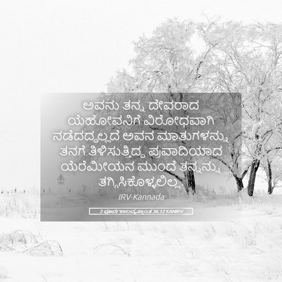 Picture 05 - 2 ಪೂರ್ವಕಾಲವೃತ್ತಾಂತ 36:12 KANIRV - ಅವನು ತನ್ನ ದೇವರಾದ - Bible Verse Picture