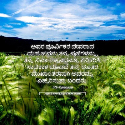 Picture 05 - 2 ಪೂರ್ವಕಾಲವೃತ್ತಾಂತ 36:15 KANIRV - ಅವರ ಪೂರ್ವಿಕರ - Bible Verse Picture