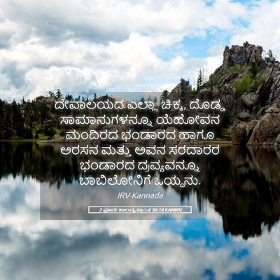 Picture 05 - 2 ಪೂರ್ವಕಾಲವೃತ್ತಾಂತ 36:18 KANIRV - ದೇವಾಲಯದ ಎಲ್ಲಾ - Bible Verse Picture