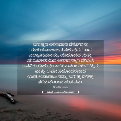 Picture 05 - 2 ಪೂರ್ವಕಾಲವೃತ್ತಾಂತ 36:4 KANIRV - ಐಗುಪ್ತದ ಅರಸನಾದ - Bible Verse Picture